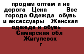 продам оптам и не дорога › Цена ­ 150 - Все города Одежда, обувь и аксессуары » Женская одежда и обувь   . Самарская обл.,Жигулевск г.